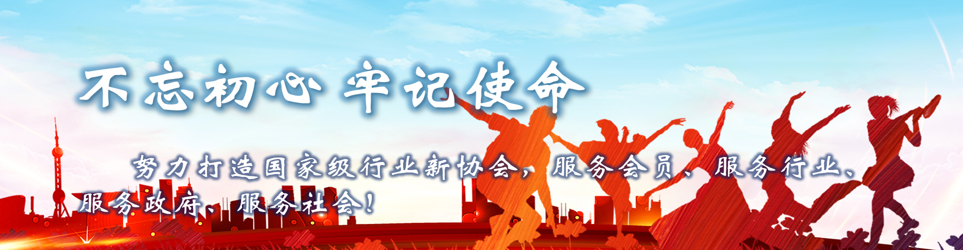不忘初心，牢记使命