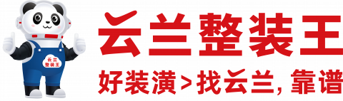 云兰整装王